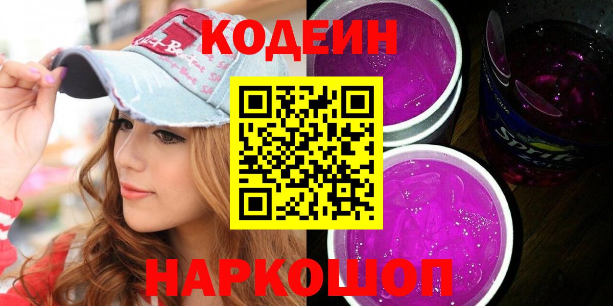 Codein напиток Lean (лин) Апрелевка
